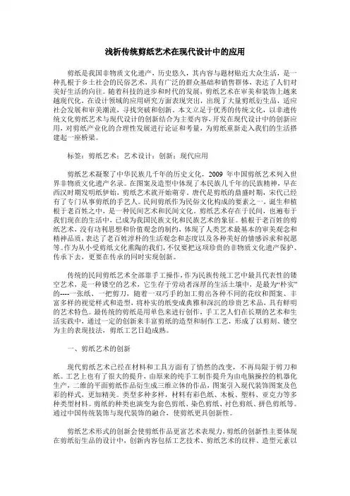 浅析传统剪纸艺术在现代设计中的应用