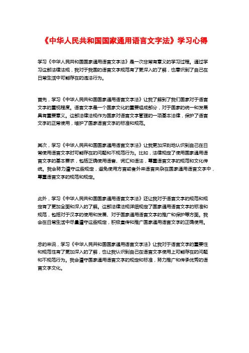 《中华人民共和国国家通用语言文字法》学习心得
