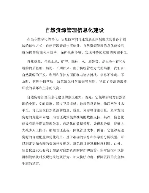 自然资源管理信息化建设