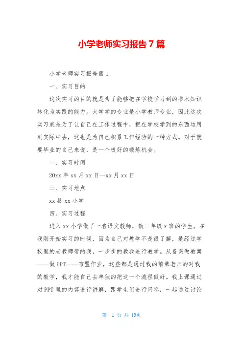 小学老师实习报告7篇