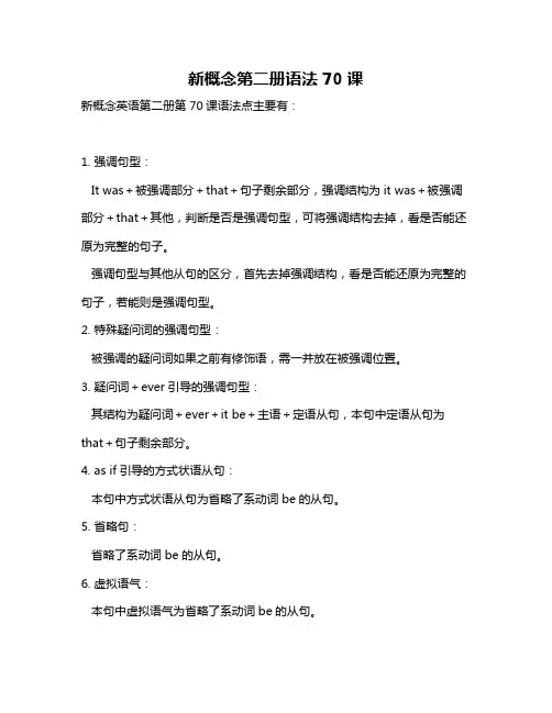 新概念第二册语法 70课