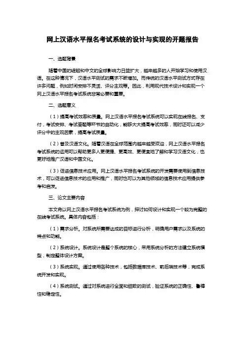 网上汉语水平报名考试系统的设计与实现的开题报告
