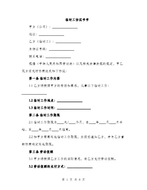 临时工协议书书(三篇)