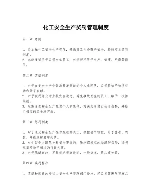 化工安全生产奖罚管理制度