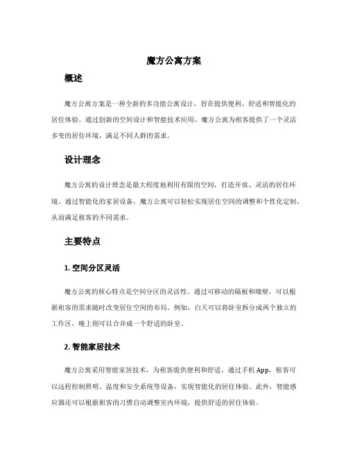 魔方公寓方案