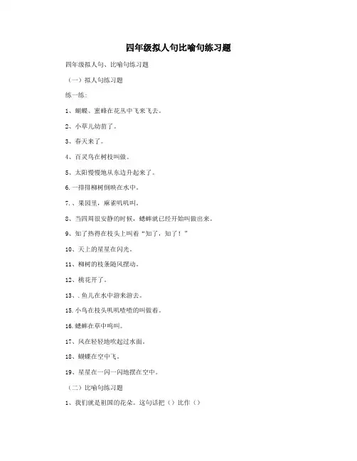 四年级拟人句比喻句练习题