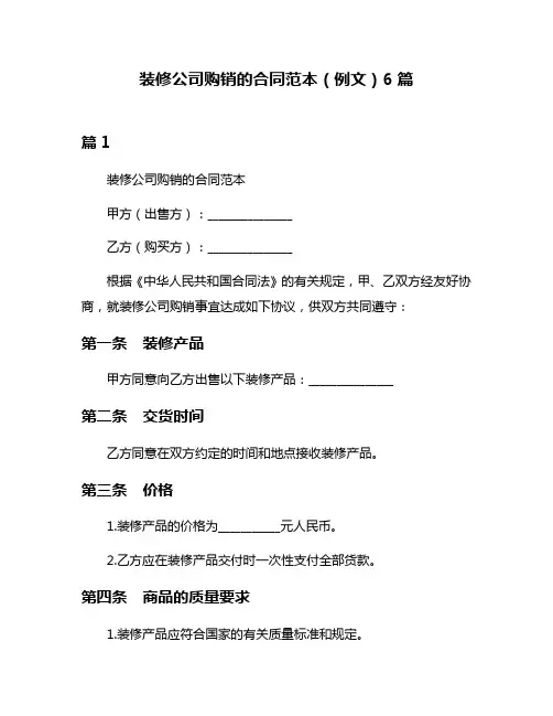 装修公司购销的合同范本(例文)6篇