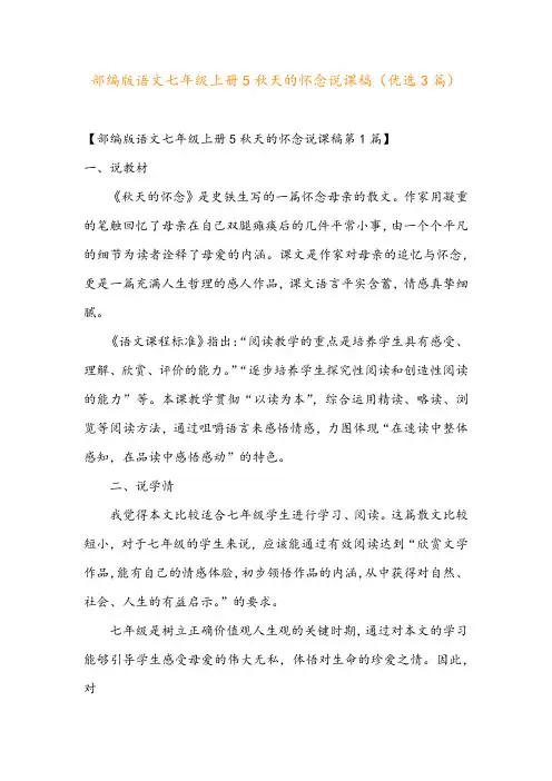 部编版语文七年级上册5秋天的怀念说课稿(优选3篇)