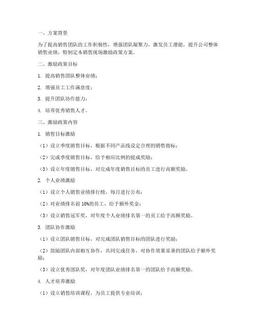 销售现场激励政策方案
