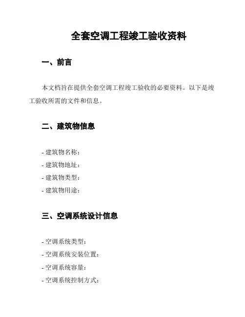 全套空调工程竣工验收资料