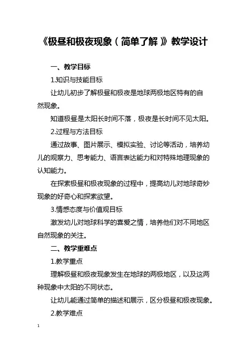 《极昼和极夜现象(简单了解)》教学设计