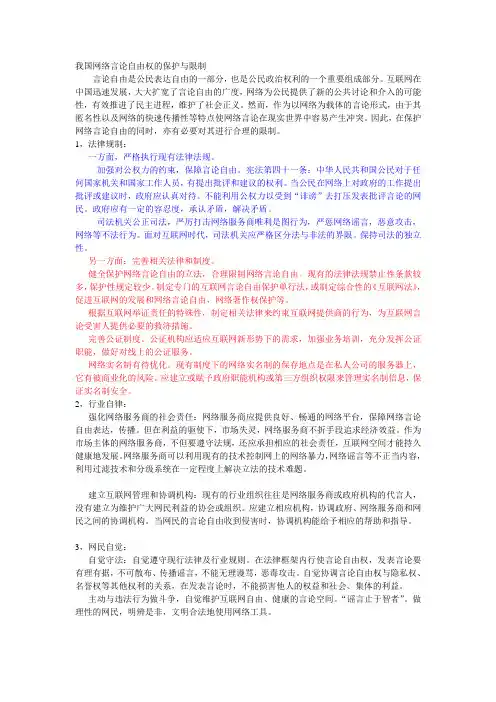 我国网络言论自由权的保护与限制