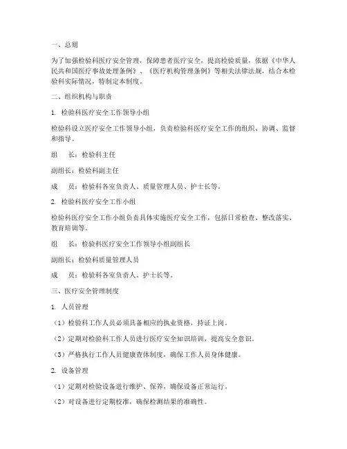 检验科医疗安全工作制度