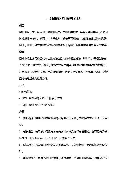 一种塑化剂检测方法
