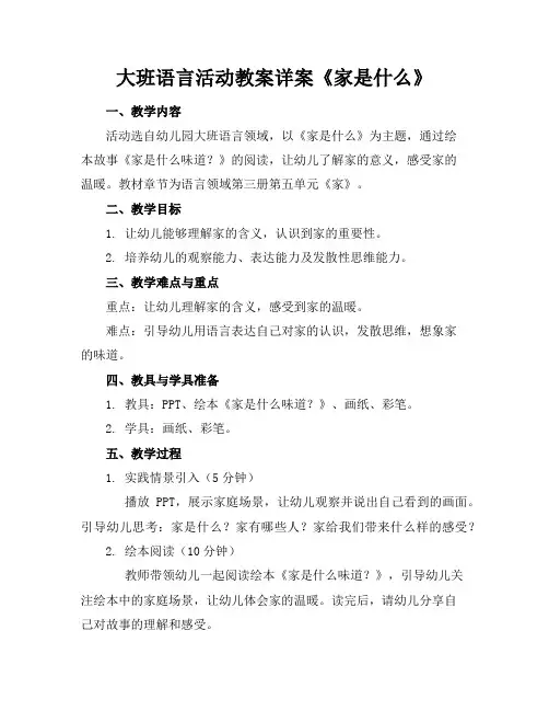 大班语言活动教案详案《家是什么》