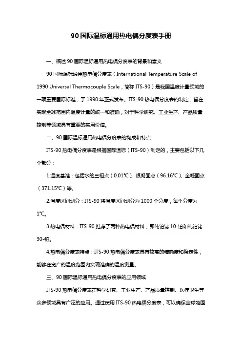 90国际温标通用热电偶分度表手册