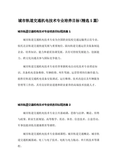城市轨道交通机电技术专业培养目标(精选5篇)