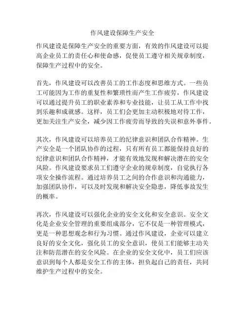 作风建设保障生产安全