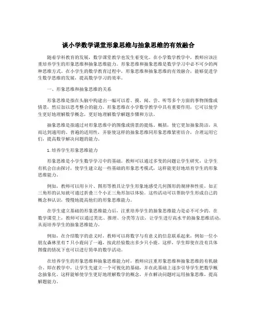 谈小学数学课堂形象思维与抽象思维的有效融合