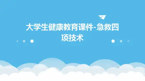 大学生健康教育课件-急救四项技术