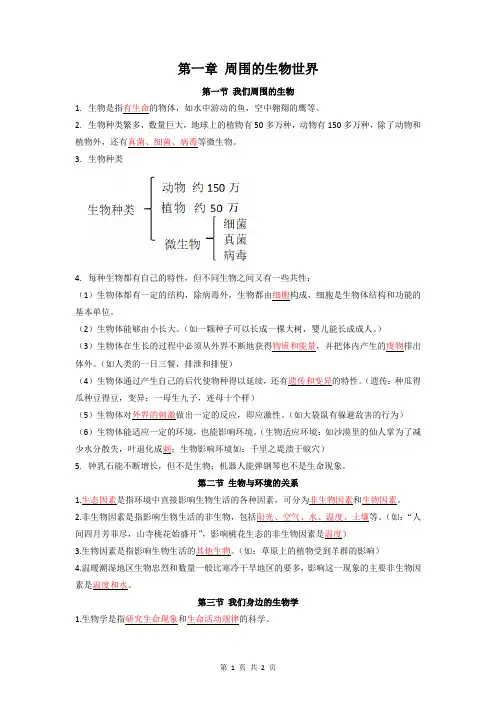 第一章 周围的生物世界(背诵版)2024-2025学年八年级生物必背知识清单(苏教版)