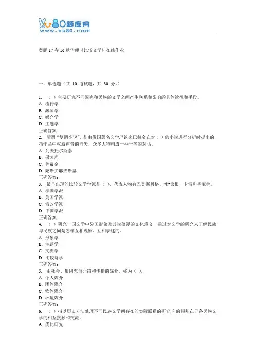 16秋华师《比较文学》在线作业