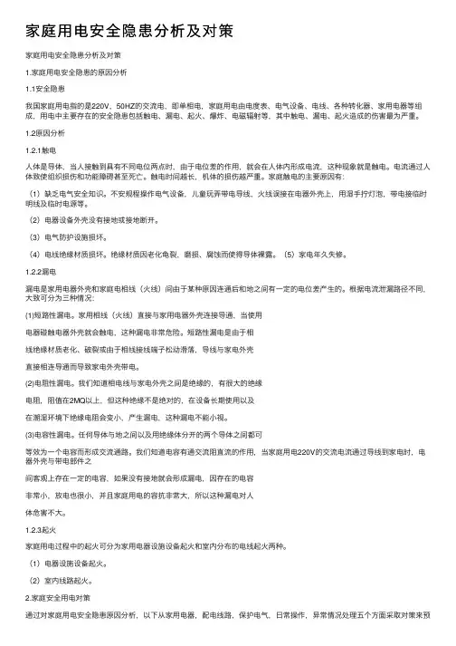 家庭用电安全隐患分析及对策