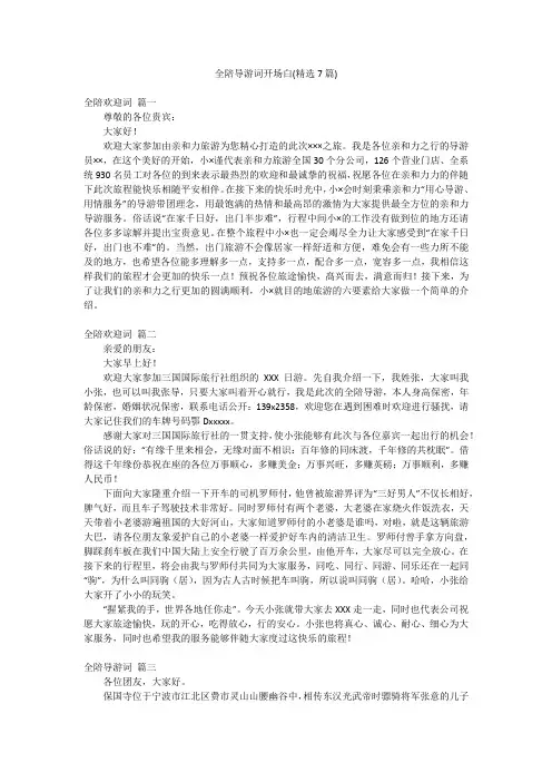 全陪导游词开场白(精选7篇)