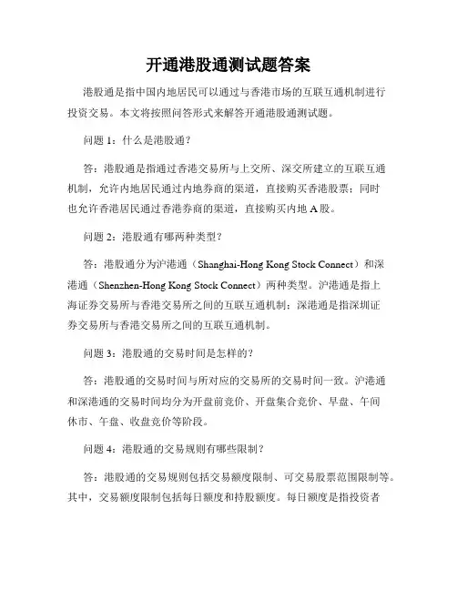 开通港股通测试题答案