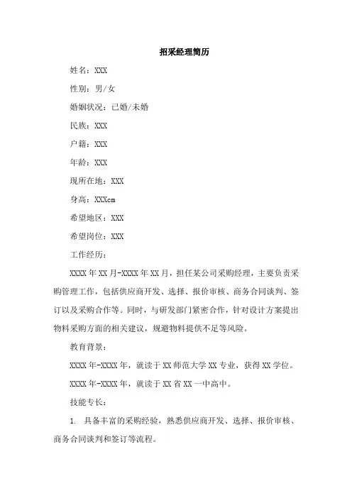 招采经理简历