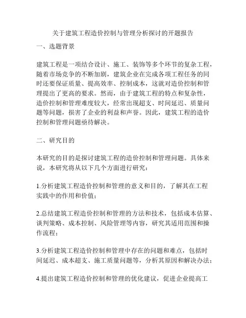 关于建筑工程造价控制与管理分析探讨的开题报告