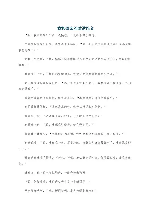 我和母亲的对话作文
