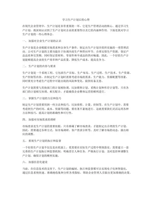 学习生产计划后的心得