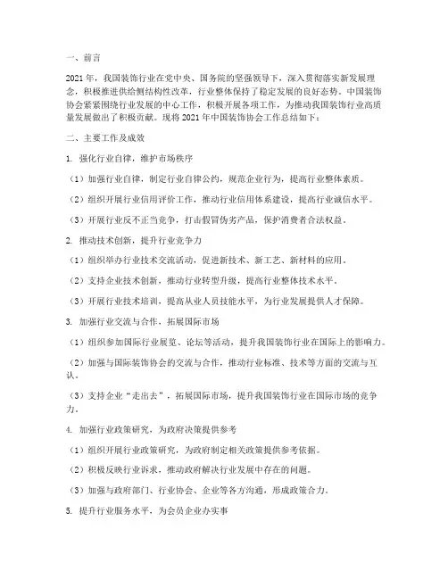 中国装饰协会工作总结报告