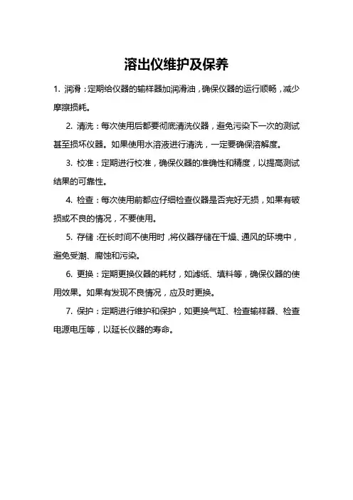 溶出仪维护及保养