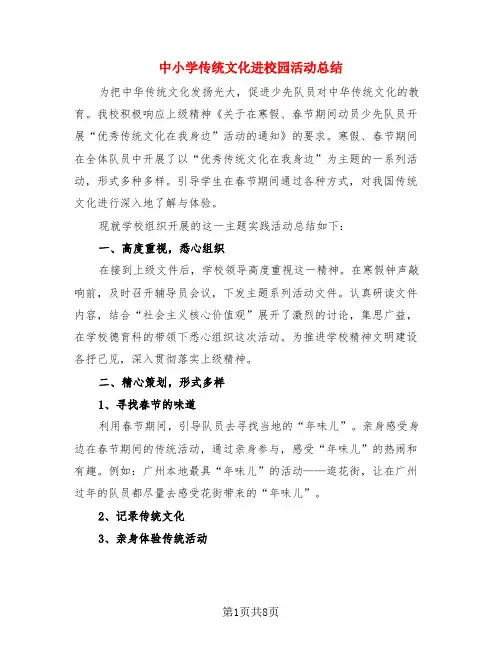 中小学传统文化进校园活动总结(3篇)