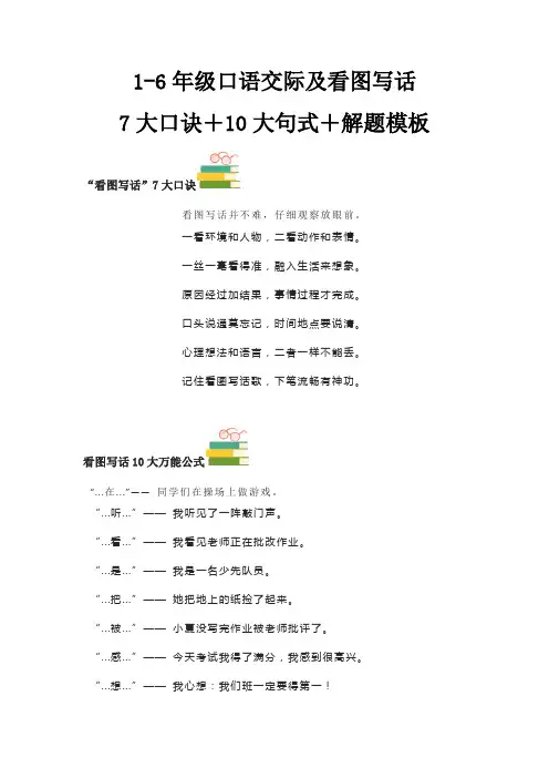 小学语文：1-6年级口语交际及看图写话7大口诀+10大句式+解题模板