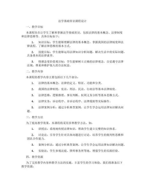 法学基础常识课程设计