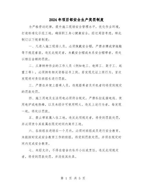 2024年项目部安全生产奖罚制度（3篇）