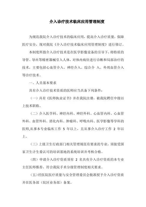 介入诊疗技术临床应用管理制度