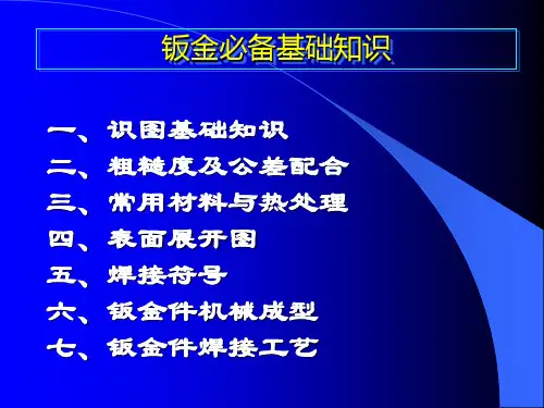 钣金必备基础知识--钣金工培训课件