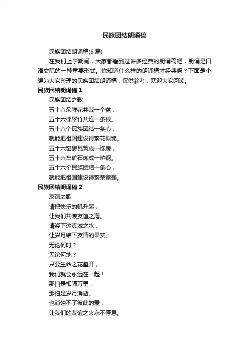 民族团结朗诵稿（5篇）