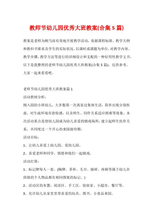 教师节幼儿园优秀大班教案(合集5篇)
