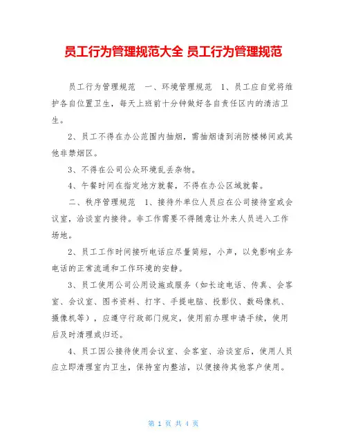 员工行为管理规范大全员工行为管理规范