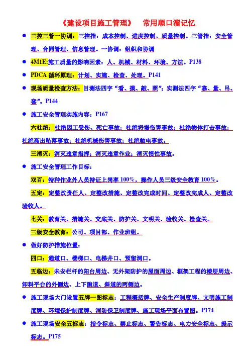 二级建造师《施工管理》知识点顺口溜