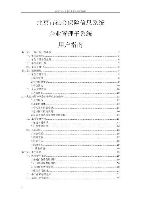 北京市社会保险信息系统企业管理子系统—普通单位版用户指