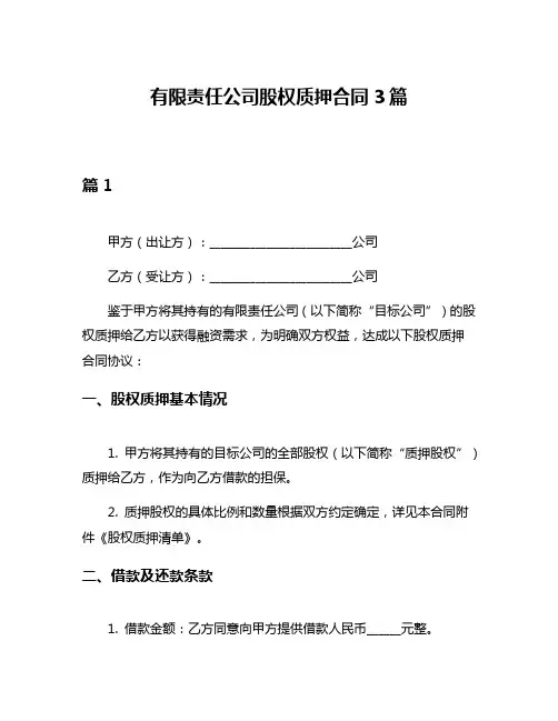 有限责任公司股权质押合同3篇