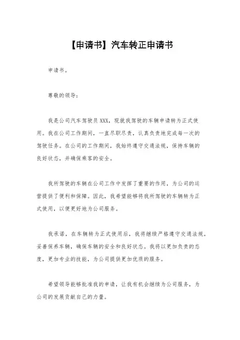 【申请书】汽车转正申请书