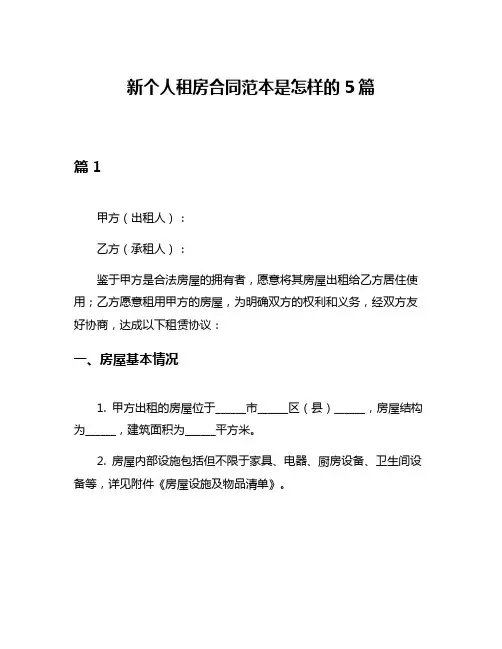 新个人租房合同范本是怎样的5篇