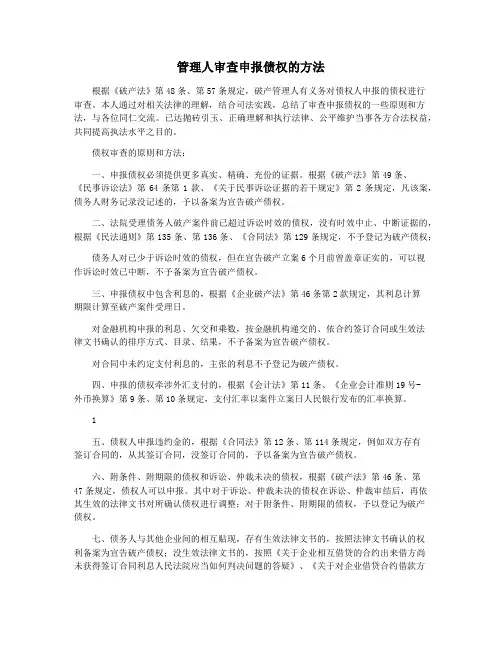 管理人审查申报债权的方法